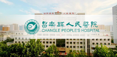 昌樂縣人民醫院